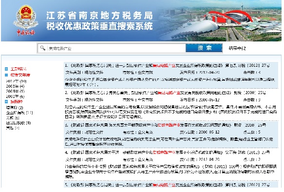 南京市税收政策垂直搜索引擎