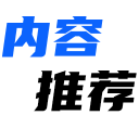 内容推荐