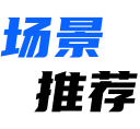 内容推荐